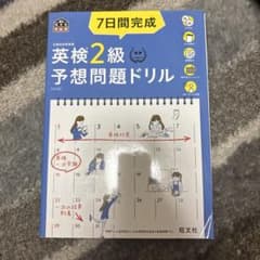 7日間完成英検2級予想問題ドリル : 文部科学省後援のサムネイル