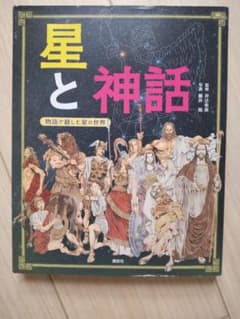 星と神話 物語で親しむ星の世界 講談社のサムネイル