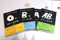 A,B,AB,O型自分の説明書4冊セットのサムネイル