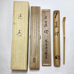 茶杓 「直心」 大仙院桃林 木箱入 茶道具 古物品 茶杓 直心 大仙院桃林 木箱入 茶道具 古物品 - メルカリ