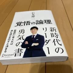 覚悟の論理 戦略的に考えれば進む道はおのずと決まるのサムネイル