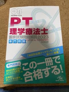 クエスチョンバンク 2023 理学療法士のサムネイル