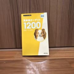 英単語ターゲット1200のサムネイル
