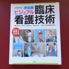 ビジュアル臨床看護技術 決定版のサムネイル