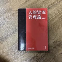 人的資源管理論 第6版 鈴木好和のサムネイル