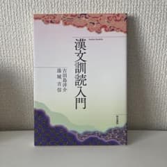 漢文訓読入門のサムネイル