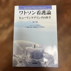 ワトソン看護論 ヒューマンケアリングの科学 第2版のサムネイル