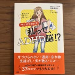 マンガでわかる 私って、ADHD脳!? 仕事&生活の「困った!」がなくなるのサムネイル