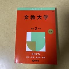Thumbnail of 文教大学 2025 年一般入試対策