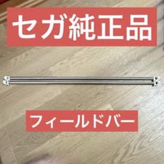 フィールドバー 2本 純正品 - メルカリ