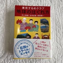 地球のはぐれ方 東京するめクラブのサムネイル