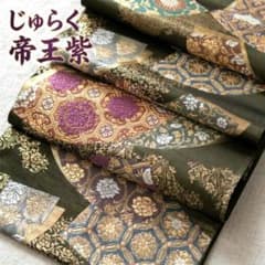 西陣織 京の名門 じゅらく謹製 帝王紫 六通柄 袋帯 地紙吉祥花文 正絹