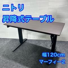ニトリ 昇降デスク 幅120cm 机 パソコンデスク シンプル 家具 d5618 ニトリ 昇降デスク 幅120cm 机 パソコンデスク シンプル 家具 d5618