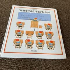 はじめてであうすうがくの絵本 1のサムネイル