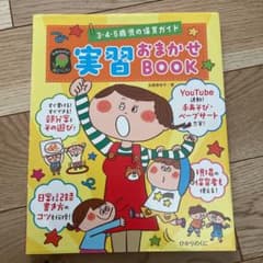実習おまかせBOOK : 3・4・5歳児の保育ガイド : 日誌日案 部分案 手…のサムネイル