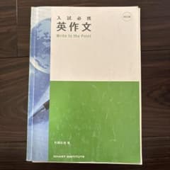 入試必携 英作文 Write to the Pointのサムネイル