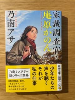 家裁調査官・庵原かのん 乃南アサ 新潮文庫のサムネイル