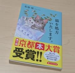 猫を処方いたします。 石田祥 PHP文芸文庫のサムネイル