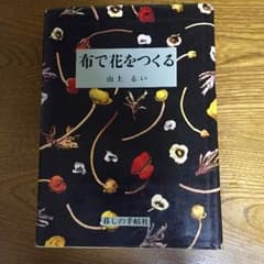 布で花をつくる  山上るい  アートフラワーのサムネイル
