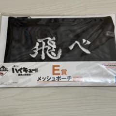 一番くじ ハイキュー 最強の挑戦者 E賞 メッシュポーチ 烏野高校 飛べ ⑤