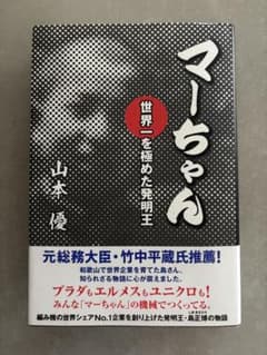 マーちゃん 世界一を極めた発明王 山本優のサムネイル