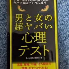 男と女の超ヤバい心理テストのサムネイル