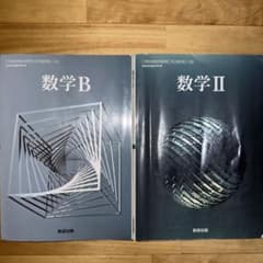 数学B 数学II 数研出版 高等学校数学科用のサムネイル