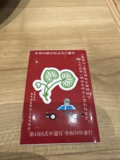 賀茂別雷神社 上賀茂神社 第43回式年遷宮 記念印刷物のサムネイル
