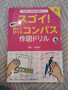 スゴイ！親子で楽しく学べるコンパス作図ドリルのサムネイル