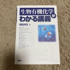 生物有機化学がわかる講義 清田洋正 著のサムネイル