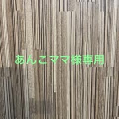 あんこママ様専用のサムネイル