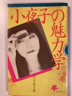 小夜子の魅力学 山口小夜子 著 文化出版局 - メルカリ