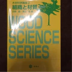 木材科学講座2 組織と材質のサムネイル