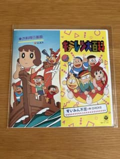すいみん不足 お料理行進曲 キテレツ大百科 CHICKS 7inch - メルカリ