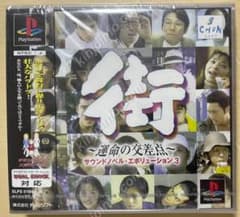 【未開封】 PS1 街 未開封 未使用 街 〜運命の交差点〜【新品未開封・PS日本版】 - メルカリ