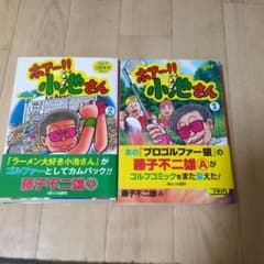 藤子不二雄A「ホアー!! 小池さん」1〜2巻 - メルカリ