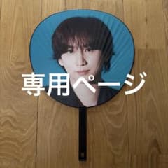 MILESixTONES 京本大我 うちわ 島様専用のサムネイル