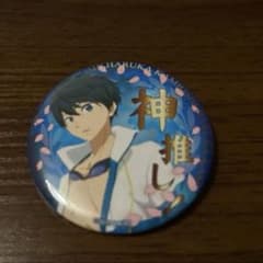 激推し缶バッジコレクション 七瀬遙のサムネイル