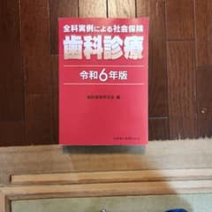 全科実例による社会保険歯科診療 令和6年版のサムネイル