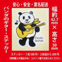 パンダのギター・ステッカー・シール・2枚以上同時購入で2枚目から200円のサムネイル