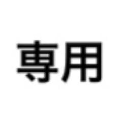 アリス様 専用商品 熊手真白のサムネイル