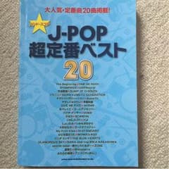 バンドスコア【J-POP 超定番ベスト20】のサムネイル