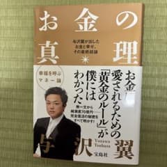 お金の真理 与沢翼著のサムネイル