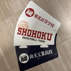 SLAM DUNK 湘北高校 山王工業高校のサムネイル