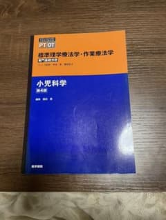 標準理学療法学・作業療法学 : 専門基礎分野 : PT OT 小児科学のサムネイル