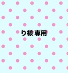 り様 専用のサムネイル