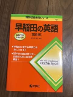 早稲田の英語[第9版] - メルカリ