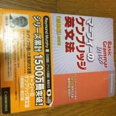 マーフィーのケンブリッジ英文法のサムネイル