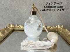 ビンテージ/Caithness /ケイスネス/スコットランド/バルブ式/香水瓶 