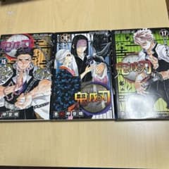 鬼滅の刃 15巻〜17巻 セットのサムネイル